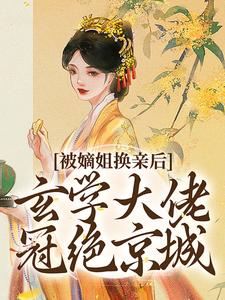 被嫡姐换亲后，玄学大佬冠绝京城云清雾楚砚书免费小说被嫡姐换亲后，玄学大佬冠绝京城推荐完结小说