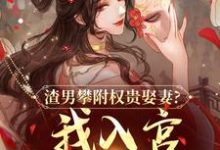 (全文)渣男攀附权贵娶妻？我入宫他悔疯了（容黛萧蘅）免费小说渣男攀附权贵娶妻？我入宫他悔疯了试读更新章节-小智文学