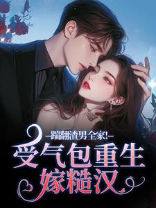 踹翻渣男全家！受气包重生嫁糙汉推荐完结小说，踹翻渣男全家！受气包重生嫁糙汉徐素云莫凌宇免费小说全本