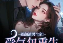 (全文)踹翻渣男全家!受气包重生嫁糙汉免费小说全本,徐素云莫凌宇试读更新章节-小智文学