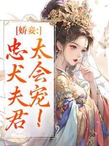 娇妾：忠犬夫君，太会宠！最新章节阅读娇妾：忠犬夫君，太会宠！(慕南宸姜铭烟)试读更新章节