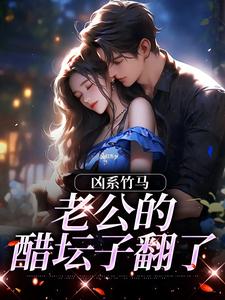 凶系竹马：老公的醋坛子翻了最新完结小说凶系竹马：老公的醋坛子翻了陆韵筱江眠野免费小说