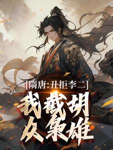 (全文)隋唐：丑拒李二，我截胡众枭雄李渊吴缺全本免费在线阅读