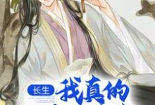 长生:我真的只想睡觉最新完结小说长生:我真的只想睡觉陈长生免费小说-小智文学