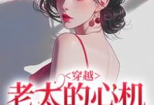 穿越：老太的心机你别猜（祁红豆）全本书籍阅读穿越：老太的心机你别猜完整版小说-小智文学