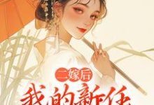 二嫁后,我的新任夫君有秘密林月鸣江升最新完结小说,二嫁后,我的新任夫君有秘密全本免费在线阅读-小智文学