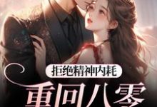 (全文)拒绝精神内耗！重回八零我要独美霍澜铮江锦初最新完结小说拒绝精神内耗！重回八零我要独美免费小说全本-小智文学