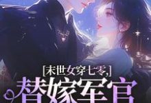 (全文)末世女穿七零，替嫁军官吃瓜忙林小小秦屿深全本免费在线阅读-小智文学
