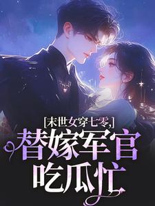 林小小秦屿深末世女穿七零，替嫁军官吃瓜忙全本免费在线阅读