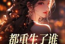 (全文)都重生了谁还做选择题啊，选对的！免费小说全本，徐吱靳闻洲试读更新章节-小智文学