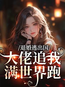 退婚逃出国，大佬追我满世界跑（江野崎楚灵兮）全章小说阅读