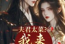 (全文)夫君太菜?我来助他逆袭盛常欢容衍完结小说推荐夫君太菜?我来助他逆袭试读更新章节-小智文学