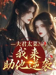 (全文)夫君太菜？我来助他逆袭盛常欢容衍完结小说推荐夫君太菜？我来助他逆袭试读更新章节