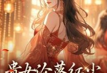 (全文)贵女沦落红尘,一朝逆袭帝后明月玄凛弋最新完结小说贵女沦落红尘,一朝逆袭帝后免费阅读-小智文学