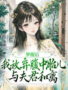 梦醒后，我放弃腹中胎儿与夫君和离（谢语宁烬）全章小说阅读