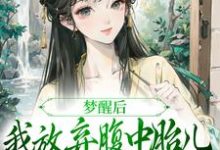 梦醒后，我放弃腹中胎儿与夫君和离完整版小说，梦醒后，我放弃腹中胎儿与夫君和离谢语宁烬全章小说阅读-小智文学