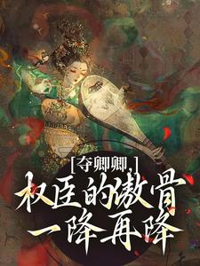 夺卿卿，权臣的傲骨一降再降最新完结小说夺卿卿，权臣的傲骨一降再降谢九仪宋时月免费小说