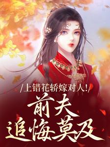 上错花轿嫁对人萧念窈陆奉行试读更新章节上错花轿嫁对人萧念窈陆奉行免费小说