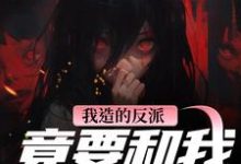 (全文)我造的反派,竟要和我强制HE陆昭昭沈西慕最新完结小说我造的反派,竟要和我强制HE免费阅读-小智文学
