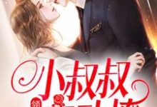 领证后，小叔叔主动撩最新章节阅读领证后，小叔叔主动撩(初霜盛庭)试读更新章节-小智文学