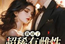 (全文)我成了超稀有雌性，大佬们撩疯苏玉柔霍京琛小说推荐，我成了超稀有雌性，大佬们撩疯全章小说阅读-小智文学