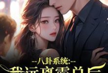 八卦系统：我远离霸总后他又争又抢完整版小说八卦系统：我远离霸总后他又争又抢(薄景聿沈知曦)全章小说阅读-小智文学
