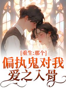 重生：那个偏执鬼对我爱之入骨热门小说排行榜重生：那个偏执鬼对我爱之入骨李微歌顾君煜免费小说全本