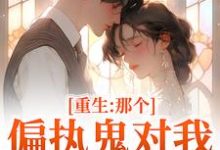 重生:那个偏执鬼对我爱之入骨李微歌顾君煜最新完结小说,重生:那个偏执鬼对我爱之入骨全本免费在线阅读-小智文学