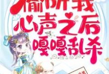 继子们偷听我心声之后，嘎嘎乱杀乔芊芊完结小说推荐继子们偷听我心声之后，嘎嘎乱杀全本书籍阅读-小智文学