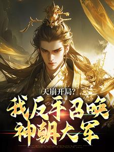 天崩开局？我反手召唤神朝大军叶玄最新完结小说，天崩开局？我反手召唤神朝大军全本免费在线阅读