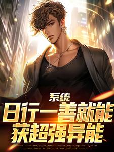 系统：日行一善就能获超强异能推荐完结小说，系统：日行一善就能获超强异能楚流枫免费小说全本