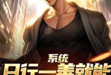 系统：日行一善就能获超强异能楚流枫完结小说推荐系统：日行一善就能获超强异能全本书籍阅读-小智文学