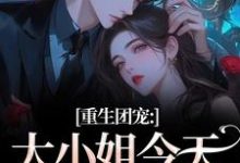 重生团宠：大小姐今天开始洗白柳语彤热门小说排行榜重生团宠：大小姐今天开始洗白免费小说-小智文学