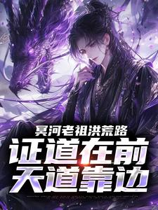 冥河老祖洪荒路：证道在前天道靠边冥河试读更新章节冥河老祖洪荒路：证道在前天道靠边冥河免费小说
