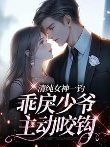 清纯女神一钓，乖戾少爷主动咬钩推荐完结小说清纯女神一钓，乖戾少爷主动咬钩(余皎)免费小说全本