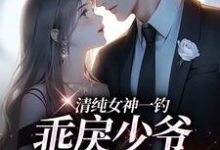 (全文)清纯女神一钓,乖戾少爷主动咬钩余皎小说推荐,清纯女神一钓,乖戾少爷主动咬钩全章小说阅读-小智文学