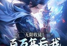 无限收徒！百万年后我徒弟遍地跑（秦渊）全章小说阅读-小智文学