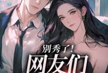 (全文)卷王影帝拒绝当白莲炮灰司游最新完结小说卷王影帝拒绝当白莲炮灰免费阅读-小智文学