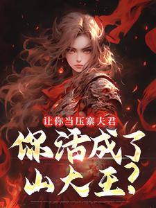 (全文)让你当压寨夫君，你活成了山大王？顾铭最新完结小说让你当压寨夫君，你活成了山大王？免费小说全本