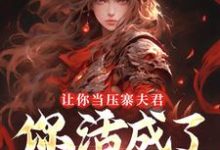 让你当压寨夫君,你活成了山大王?完整版小说让你当压寨夫君,你活成了山大王?(顾铭)全章小说阅读-小智文学