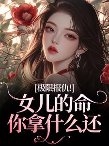 (全文)极限报仇！女儿的命你拿什么还陆瑾心傅砚辞最新完结小说极限报仇！女儿的命你拿什么还免费阅读