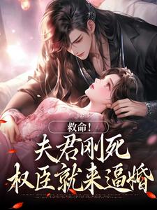 救命！夫君刚死，权臣就来逼婚（姜月盈宋眴）全章小说阅读