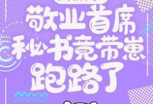 大新闻!敬业首席秘书竟带崽跑路了!卫颜冷夜霆最新完结小说,大新闻!敬业首席秘书竟带崽跑路了!全本免费在线阅读-小智文学