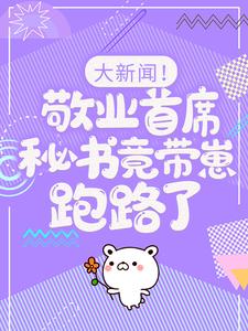 大新闻！敬业首席秘书竟带崽跑路了！卫颜冷夜霆最新完结小说，大新闻！敬业首席秘书竟带崽跑路了！全本免费在线阅读