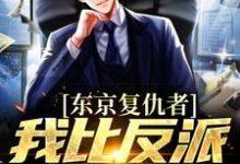 东京复仇者：我比反派还要狠藤井树热门小说排行榜东京复仇者：我比反派还要狠免费小说-小智文学