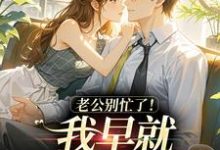 沈安澜傅景凛老公别忙了!我早就身价百亿了全本免费在线阅读-小智文学