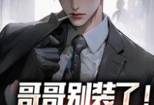 哥哥别装了！你是真有实力（魏瑕魏坪生）全本书籍阅读哥哥别装了！你是真有实力完整版小说-小智文学