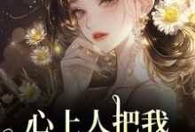 心上人把我上大学的名额，送给青梅顾行舟江揽月试读更新章节心上人把我上大学的名额，送给青梅顾行舟江揽月免费小说-小智文学