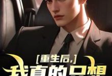 重生后，我真的只想做好事最新完结小说重生后，我真的只想做好事叶白免费小说-小智文学