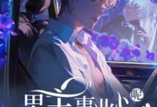 (全文)快穿：男主事业心呢，怎么全是恋爱脑迦扬厄洛斯小说推荐，快穿：男主事业心呢，怎么全是恋爱脑全章小说阅读-小智文学